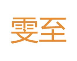 雯至 第25类服装鞋帽商标图样