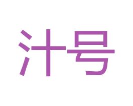 汁号 第25类服装鞋帽商标图样