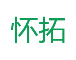 怀拓 第25类服装鞋帽商标图样