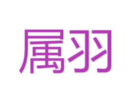 属羽 第25类服装鞋帽商标图样