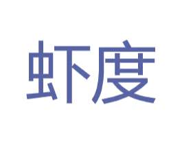 虾度 第25类服装鞋帽商标图样