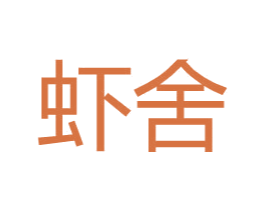 虾舍 第25类服装鞋帽商标图样