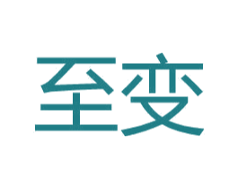 至变 第25类服装鞋帽商标图样