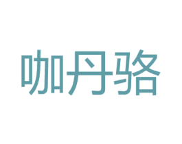 咖丹骆 第25类服装鞋帽商标图样