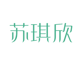 苏琪欣 第25类服装鞋帽商标图样