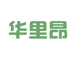 华里昂 第25类服装鞋帽商标图样