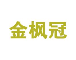 金枫冠 第25类服装鞋帽商标图样