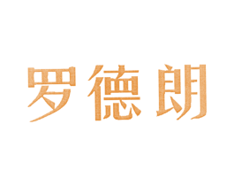 罗德朗 第25类服装鞋帽商标图样