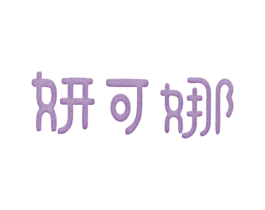 妍可娜 第25类服装鞋帽商标图样