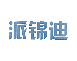 派锦迪 第25类服装鞋帽商标图样