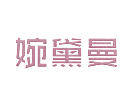 婉黛曼 第25类服装鞋帽商标图样