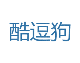 酷逗狗 第25类服装鞋帽商标图样
