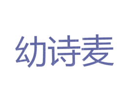 幼诗麦 第25类服装鞋帽商标图样