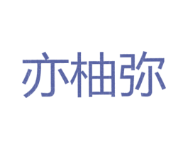 亦柚弥 第25类服装鞋帽商标图样