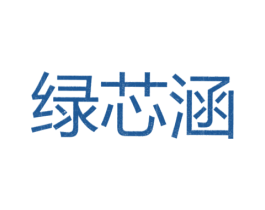 绿芯涵 第25类服装鞋帽商标图样