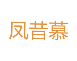 凤昔慕 第25类服装鞋帽商标图样