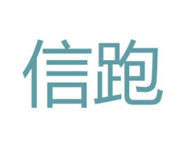 信跑 第25类服装鞋帽商标图样