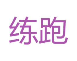 练跑 第25类服装鞋帽商标图样