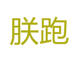 朕跑 第25类服装鞋帽商标图样
