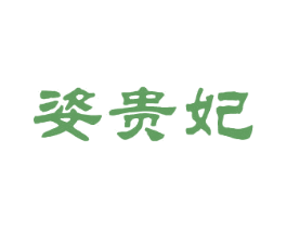 姿贵妃 第25类服装鞋帽商标图样
