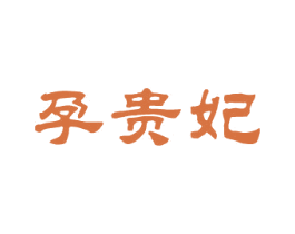 孕贵妃 第25类服装鞋帽商标图样