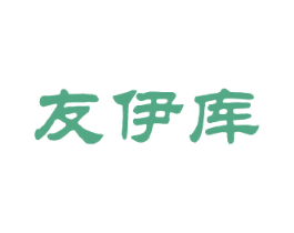 友伊库 第25类服装鞋帽商标图样