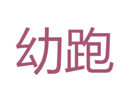 幼跑 第25类服装鞋帽商标图样