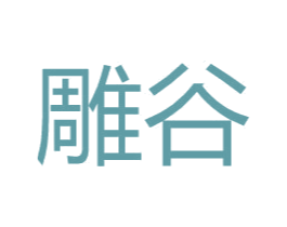 雕谷 第25类服装鞋帽商标图样