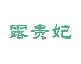 露贵妃 第25类服装鞋帽商标图样