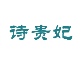 诗贵妃 第25类服装鞋帽商标图样