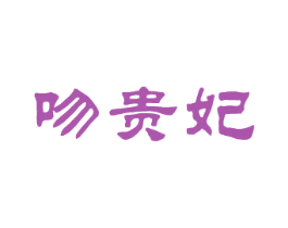 吻贵妃 第25类服装鞋帽商标图样