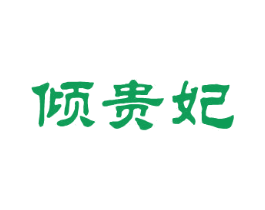 倾贵妃 第25类服装鞋帽商标图样