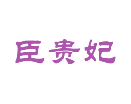臣贵妃 第25类服装鞋帽商标图样