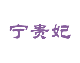 宁贵妃 第25类服装鞋帽商标图样