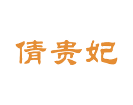 倩贵妃 第25类服装鞋帽商标图样