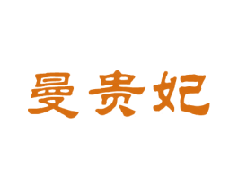 曼贵妃 第25类服装鞋帽商标图样
