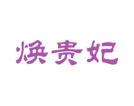 焕贵妃 第25类服装鞋帽商标图样