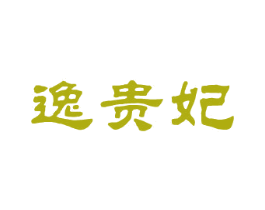 逸贵妃 第25类服装鞋帽商标图样