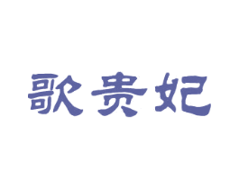 歌贵妃 第25类服装鞋帽商标图样