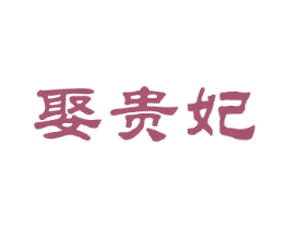 娶贵妃 第25类服装鞋帽商标图样