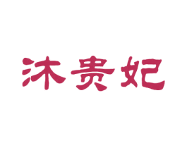 沐贵妃 第25类服装鞋帽商标图样