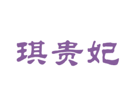 琪贵妃 第25类服装鞋帽商标图样