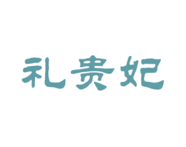 礼贵妃 第25类服装鞋帽商标图样