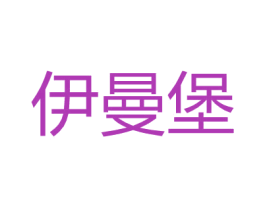 伊曼堡 第25类服装鞋帽商标图样