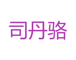 司丹骆 第25类服装鞋帽商标图样