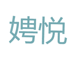 娉悦 第25类服装鞋帽商标图样