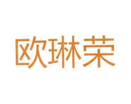 欧琳荣 第25类服装鞋帽商标图样