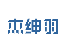 杰绅羽 第25类服装鞋帽商标图样