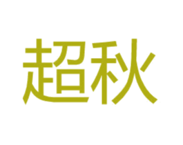 超秋 第25类服装鞋帽商标图样