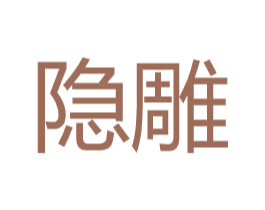 隐雕 第25类服装鞋帽商标图样